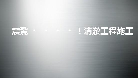 震驚！清淤工程施工工藝竟然這么多種？